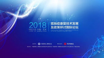 孤獨癥康復技術(shù)發(fā)展及政策研討國際論壇 前沿干貨與技術(shù)咨詢精華